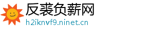 反裘负薪网